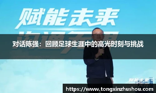 对话陈强：回顾足球生涯中的高光时刻与挑战