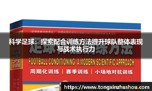 科学足球：探索配合训练方法提升球队整体表现与战术执行力