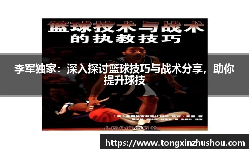 李军独家：深入探讨篮球技巧与战术分享，助你提升球技