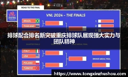 排球配合排名新突破重庆排球队展现强大实力与团队精神