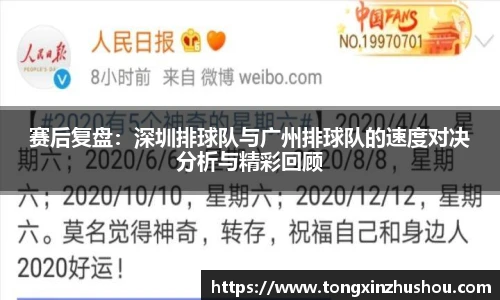 赛后复盘：深圳排球队与广州排球队的速度对决分析与精彩回顾
