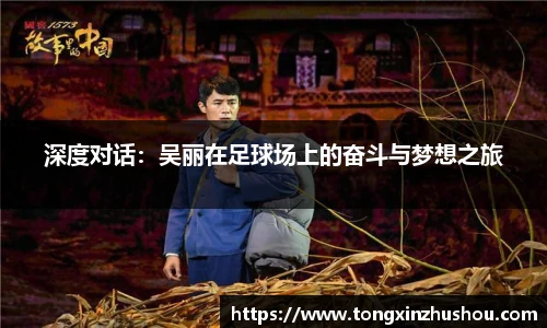 深度对话：吴丽在足球场上的奋斗与梦想之旅