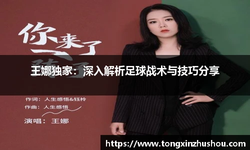 王娜独家：深入解析足球战术与技巧分享