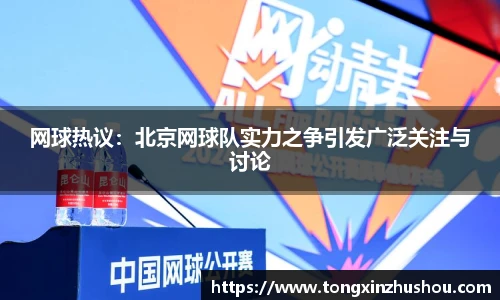 网球热议：北京网球队实力之争引发广泛关注与讨论