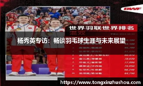 杨秀英专访：畅谈羽毛球生涯与未来展望