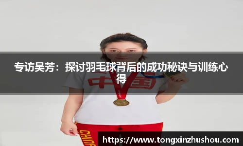 专访吴芳：探讨羽毛球背后的成功秘诀与训练心得