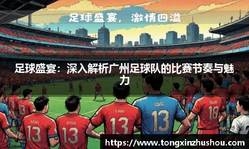 足球盛宴：深入解析广州足球队的比赛节奏与魅力