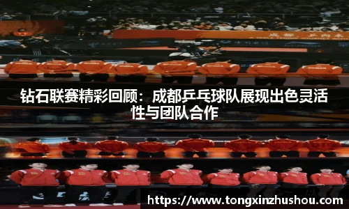 钻石联赛精彩回顾：成都乒乓球队展现出色灵活性与团队合作
