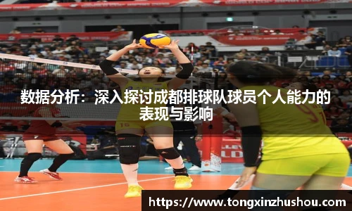 数据分析：深入探讨成都排球队球员个人能力的表现与影响