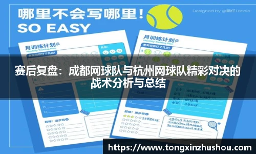 赛后复盘：成都网球队与杭州网球队精彩对决的战术分析与总结