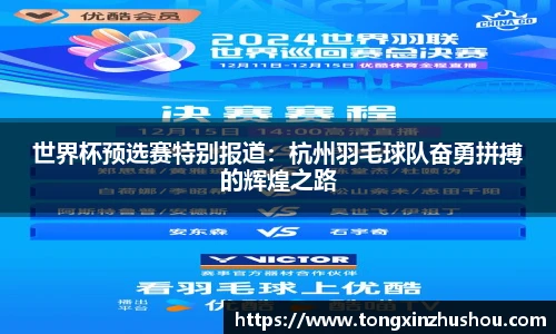 世界杯预选赛特别报道：杭州羽毛球队奋勇拼搏的辉煌之路