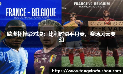 欧洲杯精彩对决：比利时憾平丹麦，赛场风云变幻