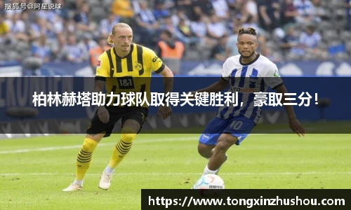 柏林赫塔助力球队取得关键胜利，豪取三分！