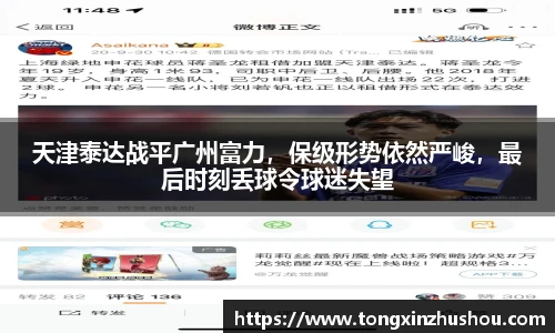 天津泰达战平广州富力，保级形势依然严峻，最后时刻丢球令球迷失望