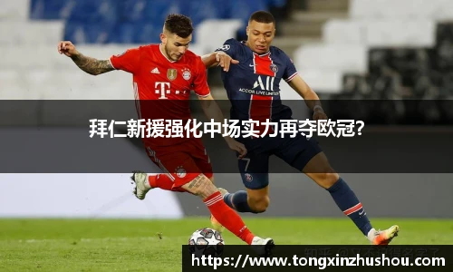 拜仁新援强化中场实力再夺欧冠？