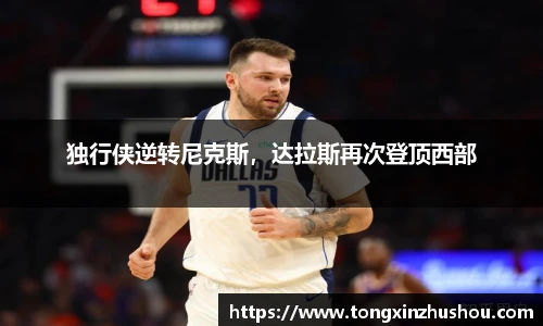 独行侠逆转尼克斯，达拉斯再次登顶西部
