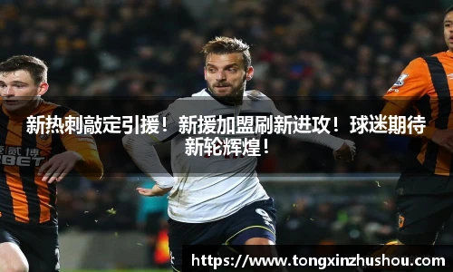 新热刺敲定引援！新援加盟刷新进攻！球迷期待新轮辉煌！