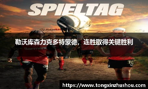 勒沃库森力克多特蒙德，连胜取得关键胜利
