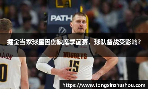 掘金当家球星因伤缺席季前赛，球队备战受影响？