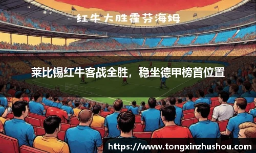 莱比锡红牛客战全胜，稳坐德甲榜首位置