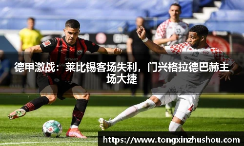 德甲激战：莱比锡客场失利，门兴格拉德巴赫主场大捷