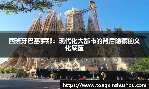 西班牙巴塞罗那：现代化大都市的背后隐藏的文化底蕴