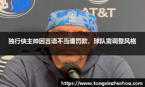 独行侠主帅因言语不当遭罚款，球队需调整风格