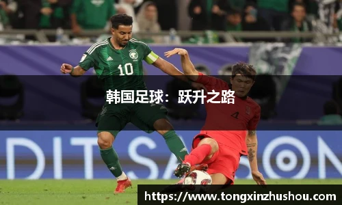 韩国足球：跃升之路