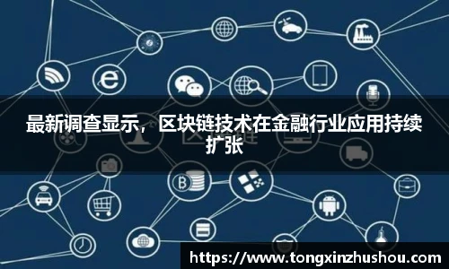 最新调查显示，区块链技术在金融行业应用持续扩张