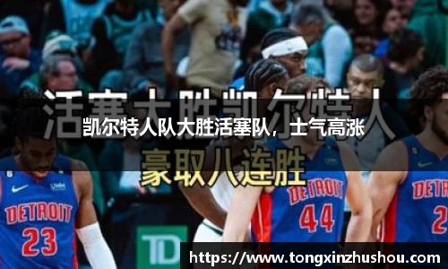 凯尔特人队大胜活塞队，士气高涨