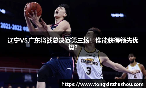 辽宁VS广东将战总决赛第三场！谁能获得领先优势？