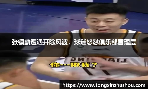 张镇麟遭遇开除风波，球迷怒怼俱乐部管理层
