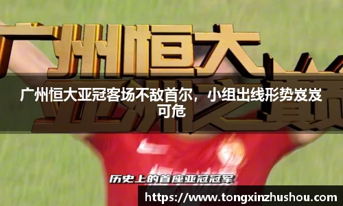 广州恒大亚冠客场不敌首尔，小组出线形势岌岌可危