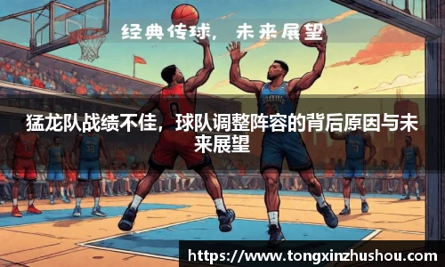 猛龙队战绩不佳，球队调整阵容的背后原因与未来展望