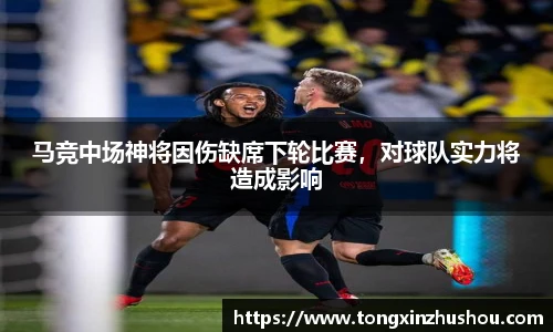 马竞中场神将因伤缺席下轮比赛，对球队实力将造成影响