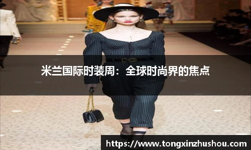 米兰国际时装周：全球时尚界的焦点
