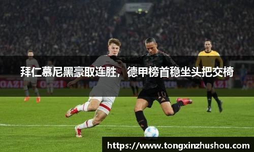拜仁慕尼黑豪取连胜，德甲榜首稳坐头把交椅
