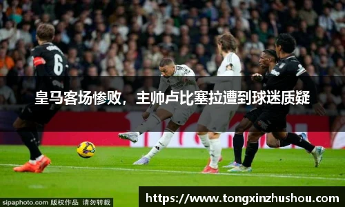 皇马客场惨败，主帅卢比塞拉遭到球迷质疑