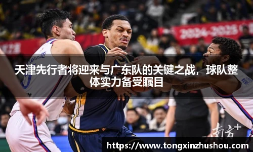 天津先行者将迎来与广东队的关键之战，球队整体实力备受瞩目