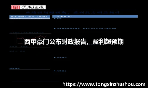 西甲豪门公布财政报告，盈利超预期