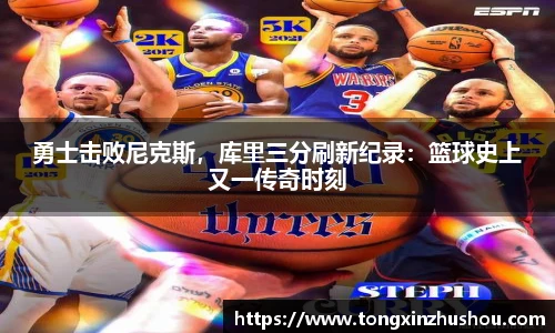 勇士击败尼克斯，库里三分刷新纪录：篮球史上又一传奇时刻