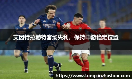 艾因特拉赫特客场失利，保持中游稳定位置