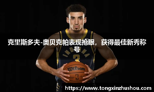 克里斯多夫-奥贝克帕表现抢眼，获得最佳新秀称号