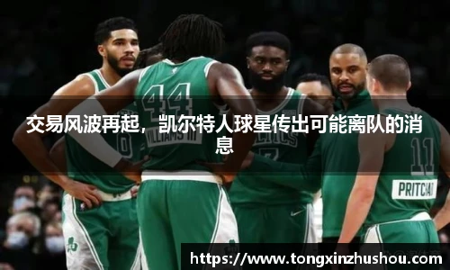 交易风波再起，凯尔特人球星传出可能离队的消息