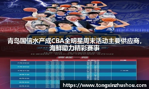 青岛国信水产成CBA全明星周末活动主要供应商，海鲜助力精彩赛事