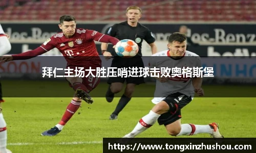 拜仁主场大胜压哨进球击败奥格斯堡