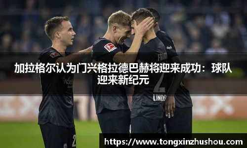 加拉格尔认为门兴格拉德巴赫将迎来成功：球队迎来新纪元