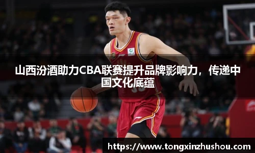 山西汾酒助力CBA联赛提升品牌影响力，传递中国文化底蕴