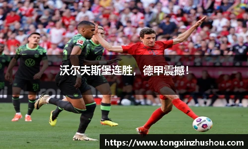 沃尔夫斯堡连胜，德甲震撼！
