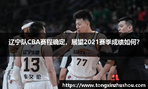 辽宁队CBA赛程确定，展望2021赛季成绩如何？